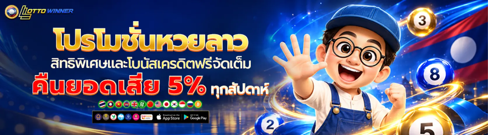 ทางเข้าหวยลาว ล่าสุด เข้าสู่ระบบแทงหวยลาวเริ่มต้น 1 บาท