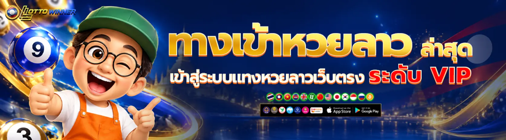 ทางเข้าหวยลาว ล่าสุด เข้าสู่ระบบแทงหวยลาวเริ่มต้น 1 บาท