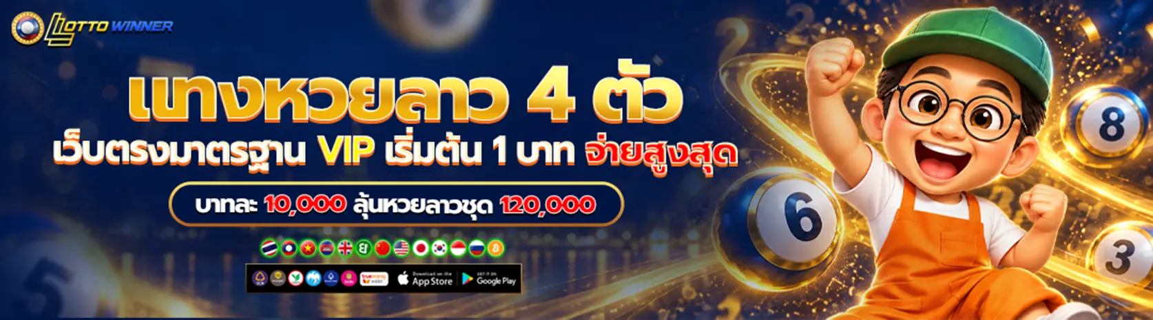 แทงหวยลาว 4 ตัว จ่ายสูงสุดบาทละ 10,000 เริ่มต้น 1 บาท