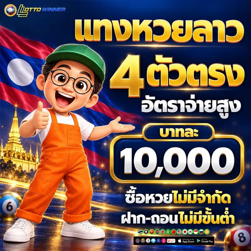 เว็บแทงหวยลาวออนไลน์จ่ายจริง ไม่มีเลขอั้น
